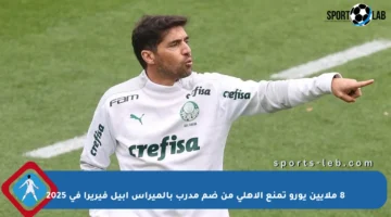 8 ملايين يورو تمنع الأهلي من ضم مدرب بالميراس آبيل فيريرا في 2025